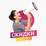 СКИДКИ СОЛИГОРСК