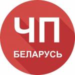 ЧП Беларусь | Узнай первым!