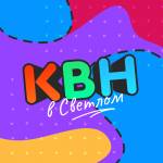 КВН в Светлом