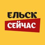 Ельск Сейчас