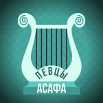 Певцы Асафа