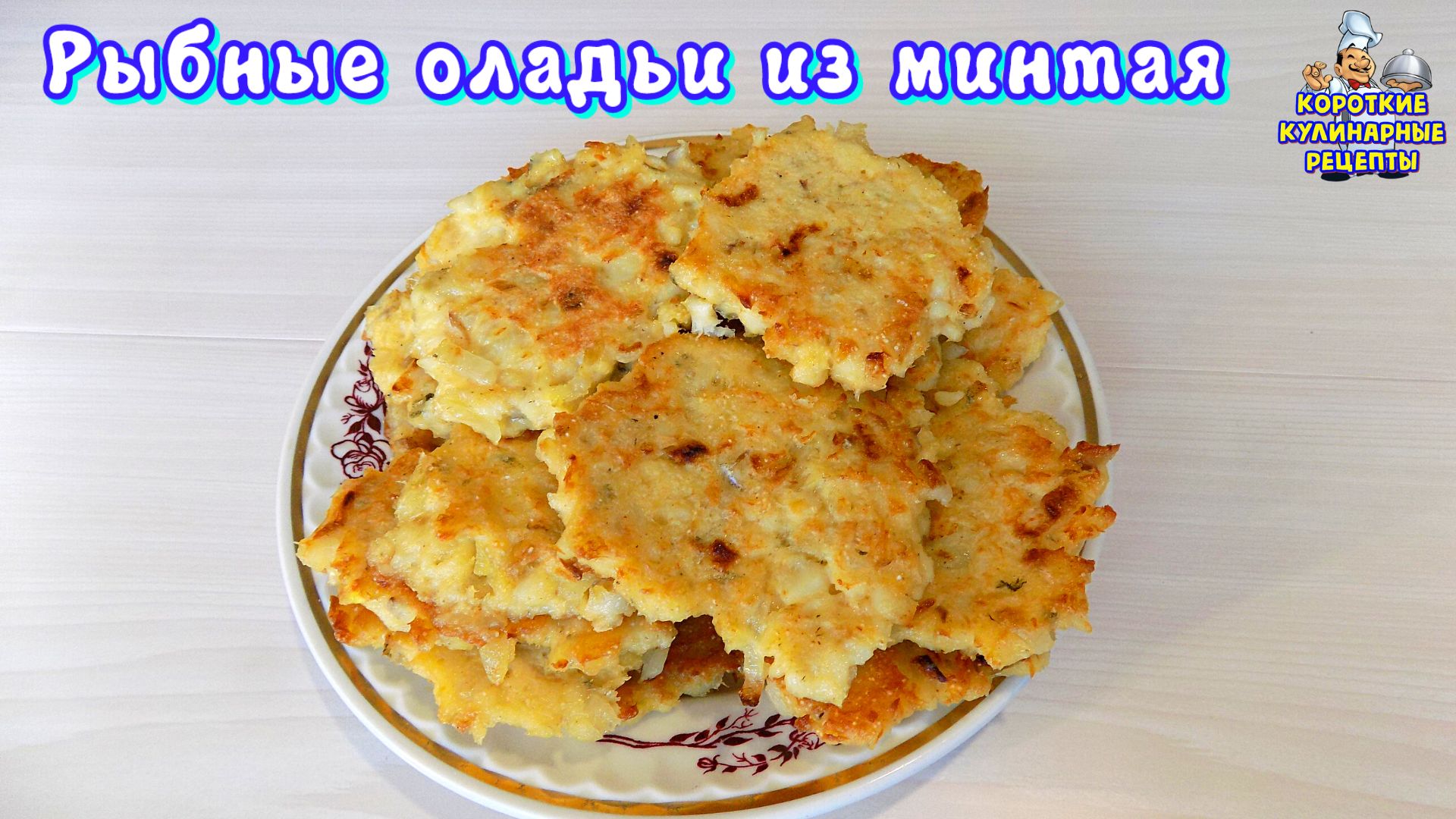 Как приготовить рыбные оладьи из минтая. Рецепт оладий из отварной рыбы смотреть онлайн видео от Короткие кулинарные рецепты в хорошем качестве.