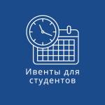 Ивенты для студентов в Минске