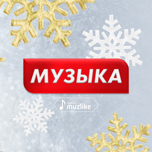 muzlike | музыка