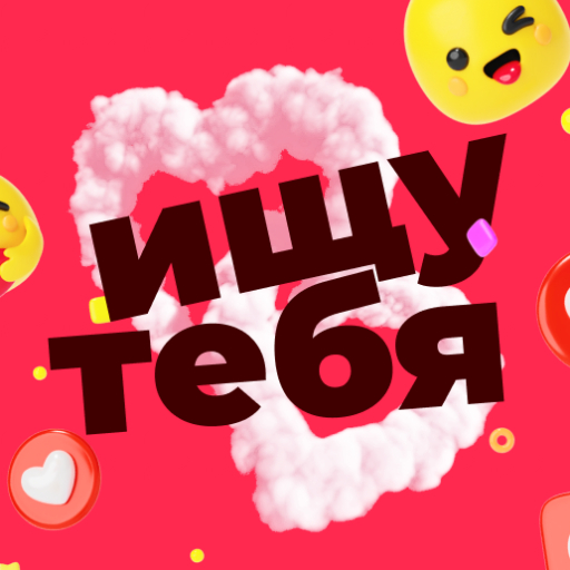 Ищу тебя Всети