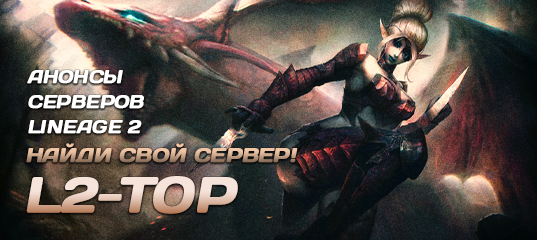 Сервера Lineage 2 | Анонсы | L2Top