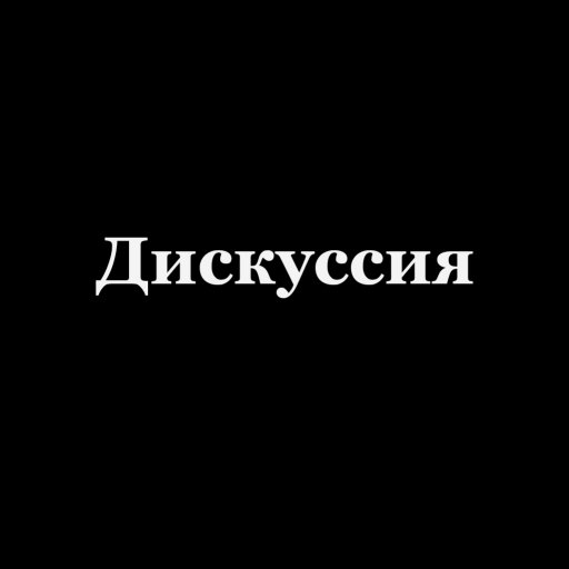 Объединение Дискуссия